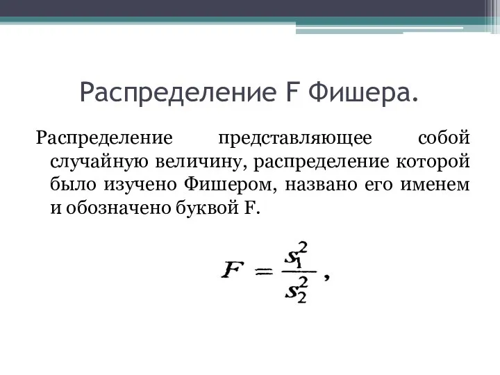 Распределение F Фишера. Распределение представляющее собой случайную величину, распределение которой было изучено Фишером,