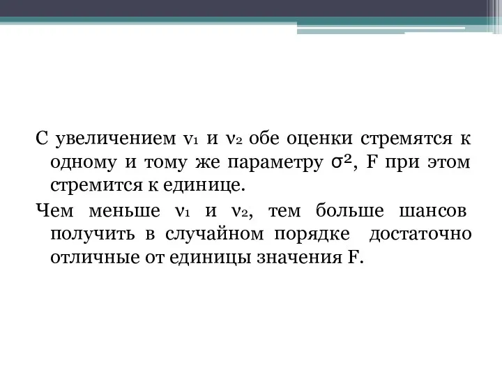 С увеличением v1 и ν2 обе оценки стремятся к одному и тому же