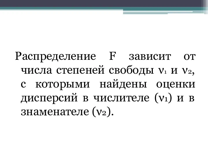 Распределение F зависит от числа степеней свободы ν1 и ν2, с которыми найдены