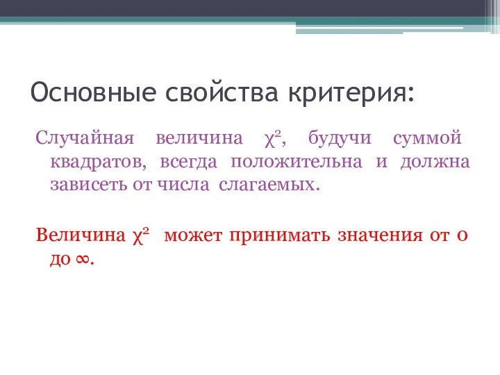 Основные свойства критерия: Случайная величина χ2, будучи суммой квадратов, всегда положительна и должна