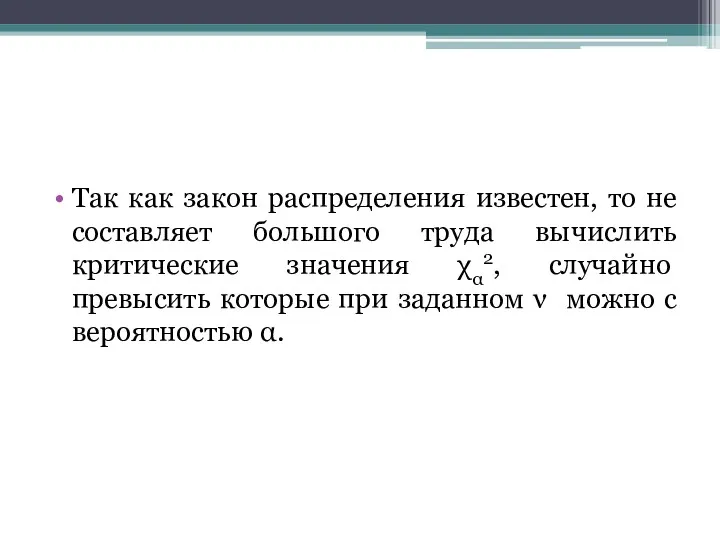 Так как закон распределения известен, то не составляет большого труда вычислить критические значения