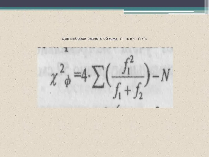 Для выборок равного объема, n1=n2 и N= n1+n2