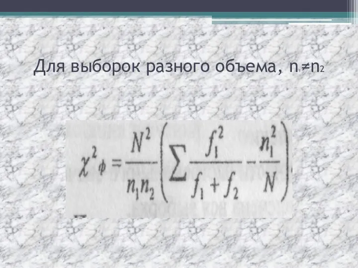 Для выборок разного объема, n1≠n2