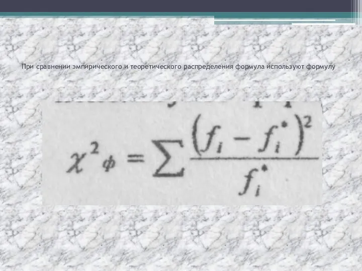 При сравнении эмпирического и теоретического распределения формула используют формулу