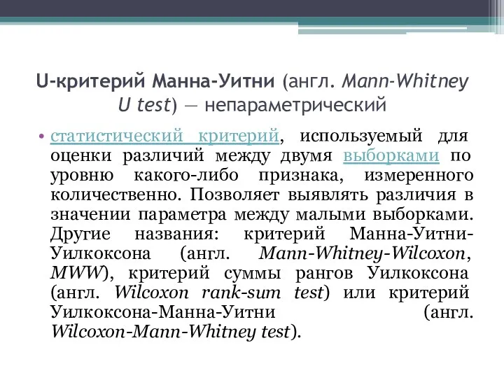 U-критерий Манна-Уитни (англ. Mann-Whitney U test) — непараметрический статистический критерий, используемый для оценки