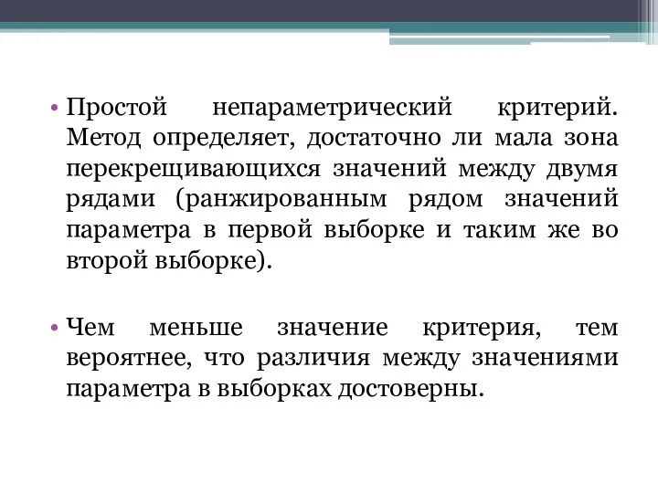 Простой непараметрический критерий. Метод определяет, достаточно ли мала зона перекрещивающихся значений между двумя