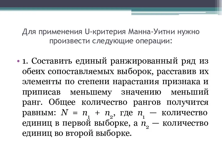 Для применения U-критерия Манна-Уитни нужно произвести следующие операции: 1. Составить единый ранжированный ряд