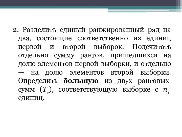 2. Разделить единый ранжированный ряд на два, состоящие соответственно из единиц первой и