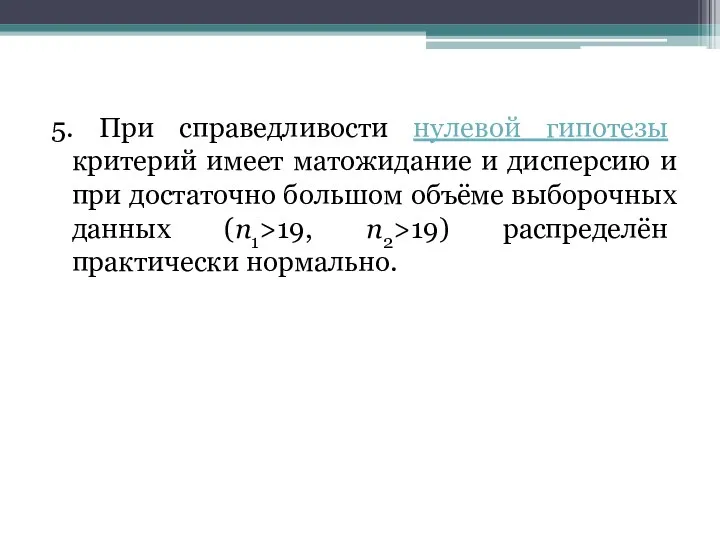 5. При справедливости нулевой гипотезы критерий имеет матожидание и дисперсию и при достаточно