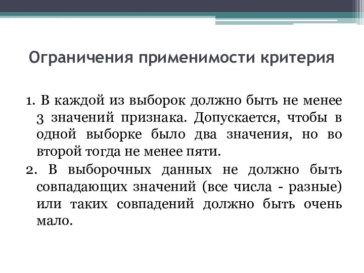 Ограничения применимости критерия 1. В каждой из выборок должно быть не менее 3