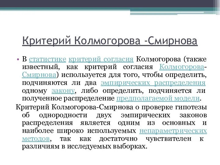 Критерий Колмогорова -Смирнова В статистике критерий согласия Колмогорова (также известный, как критерий согласия