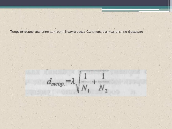 Теоретическое значение критерия Колмогорова Смирнова вычисляется по формуле: