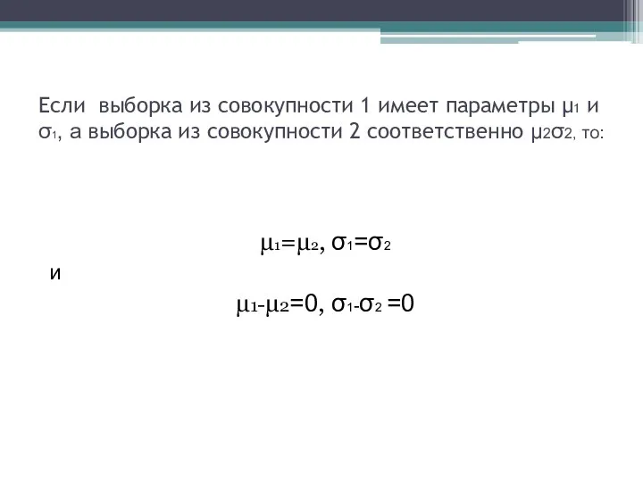 Если выборка из совокупности 1 имеет параметры µ1 и σ1, а выборка из