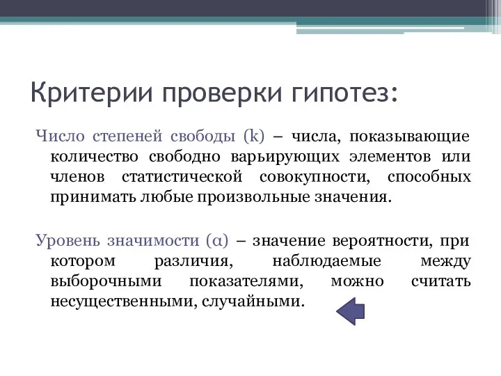 Критерии проверки гипотез: Число степеней свободы (k) – числа, показывающие количество свободно варьирующих