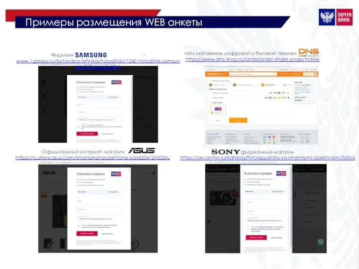 Примеры размещения WEB анкеты Почта Банка на сайтах популярных Интернет