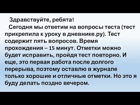 Здравствуйте, ребята! Сегодня мы ответим на вопросы теста (тест прикрепила к уроку в