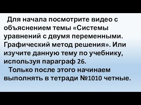 Для начала посмотрите видео с объяснением темы «Системы уравнений с