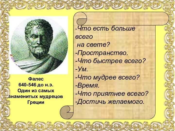 Фалес 640-546 до н.э. Один из самых знаменитых мудрецов Греции