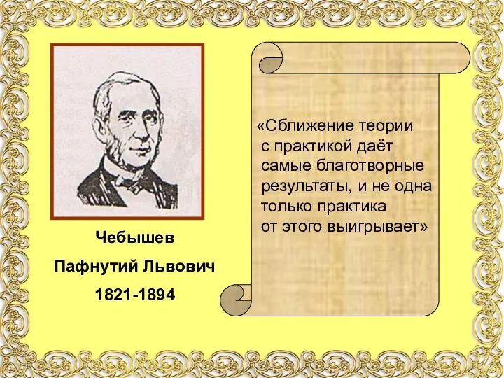 Чебышев Пафнутий Львович 1821-1894 «Сближение теории с практикой даёт самые