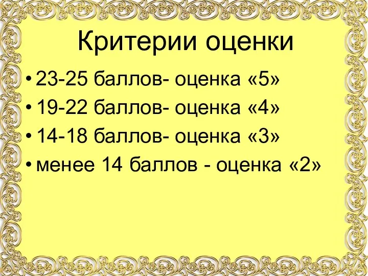 23-25 баллов- оценка «5» 19-22 баллов- оценка «4» 14-18 баллов-