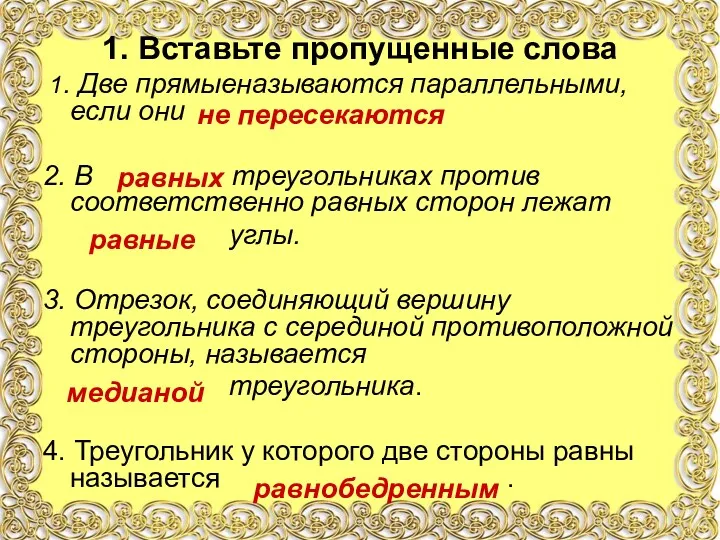 1. Вставьте пропущенные слова 1. Две прямыеназываются параллельными, если они