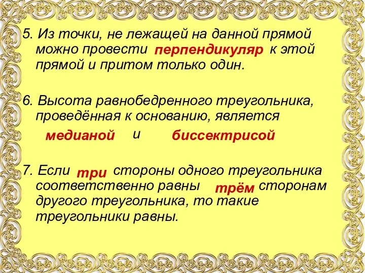 5. Из точки, не лежащей на данной прямой можно провести