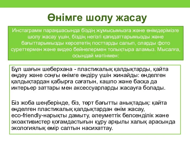 Өнімге шолу жасау Бұл шағын шеберхана - пластикалық қалдықтарды, қайта