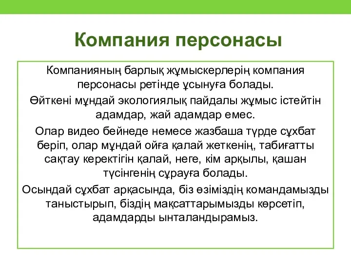 Компания персонасы Компанияның барлық жұмыскерлерің компания персонасы ретінде ұсынуға болады.