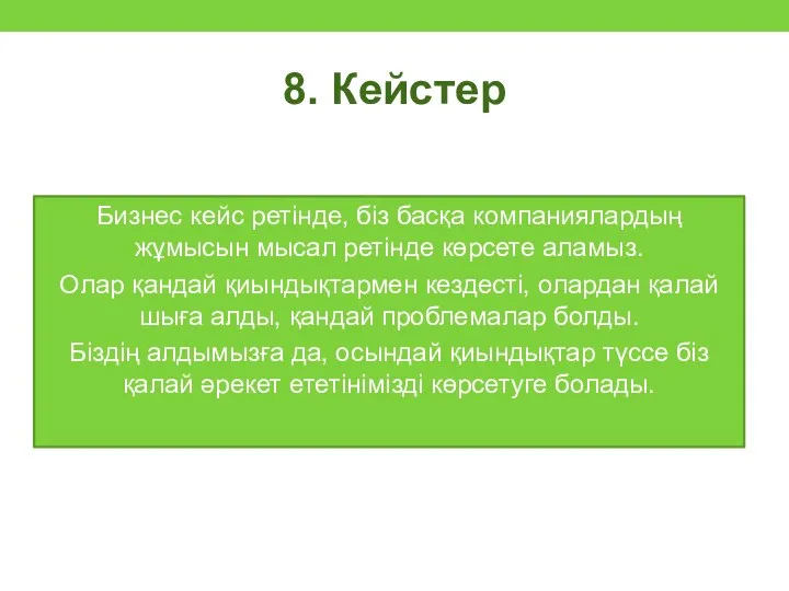 8. Кейстер Бизнес кейс ретінде, біз басқа компаниялардың жұмысын мысал