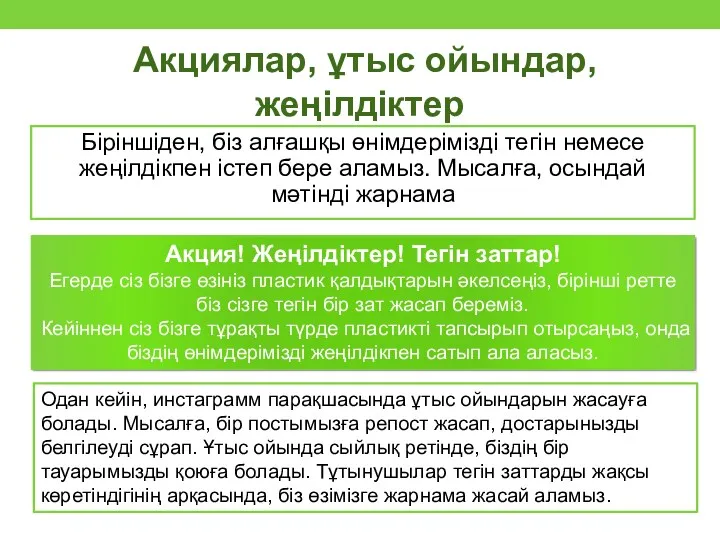 Акциялар, ұтыс ойындар, жеңілдіктер Біріншіден, біз алғашқы өнімдерімізді тегін немесе