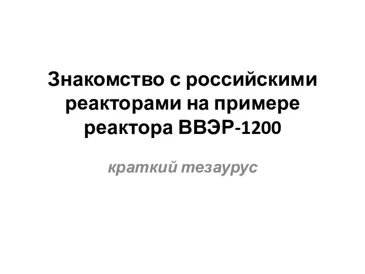 Знакомство с российскими реакторами на примере реактора ВВЭР-1200