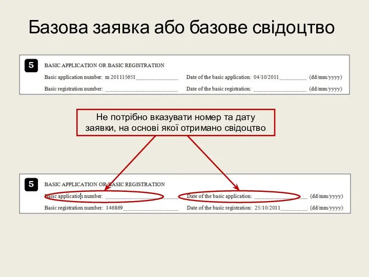 Базова заявка або базове свідоцтво Не потрібно вказувати номер та дату заявки, на