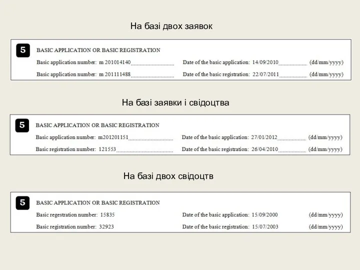 На базі двох заявок На базі заявки і свідоцтва На базі двох свідоцтв