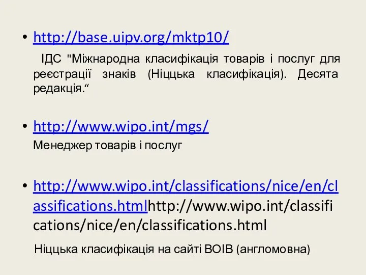 http://base.uipv.org/mktp10/ ІДС "Міжнародна класифікація товарів і послуг для реєстрації знаків (Ніццька класифікація). Десята