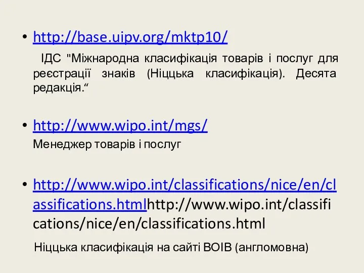 http://base.uipv.org/mktp10/ ІДС "Міжнародна класифікація товарів і послуг для реєстрації знаків