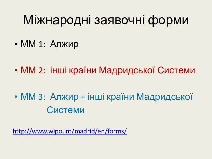 Міжнародні заявочні форми ММ 1: Алжир ММ 2: інші країни Мадридської Системи ММ