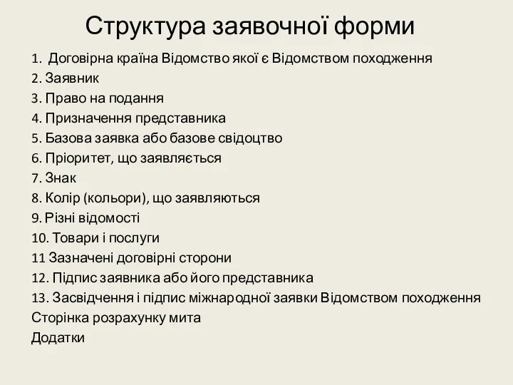 Структура заявочної форми 1. Договірна країна Відомство якої є Відомством походження 2. Заявник