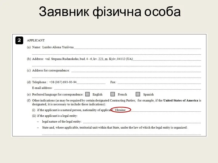 Заявник фізична особа