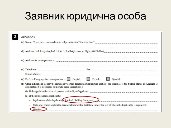Заявник юридична особа