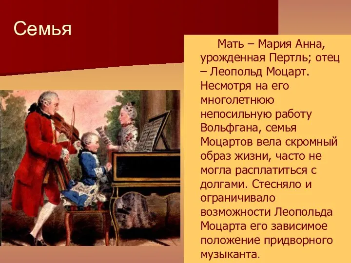 Семья Мать – Мария Анна, урожденная Пертль; отец – Леопольд Моцарт. Несмотря на