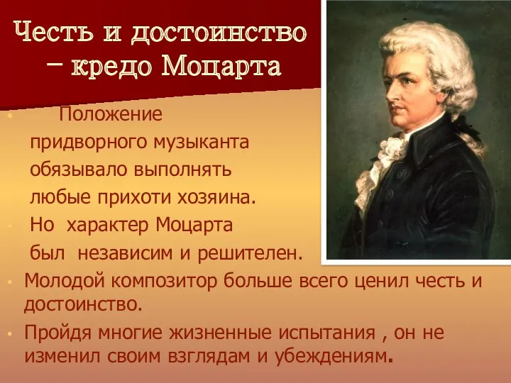 Честь и достоинство – кредо Моцарта Положение придворного музыканта обязывало