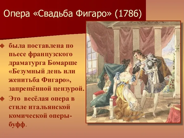 Опера «Свадьба Фигаро» (1786) была поставлена по пьесе французского драматурга