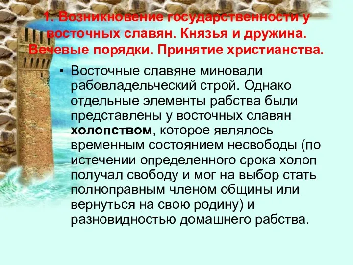 1. Возникновение государственности у восточных славян. Князья и дружина. Вечевые