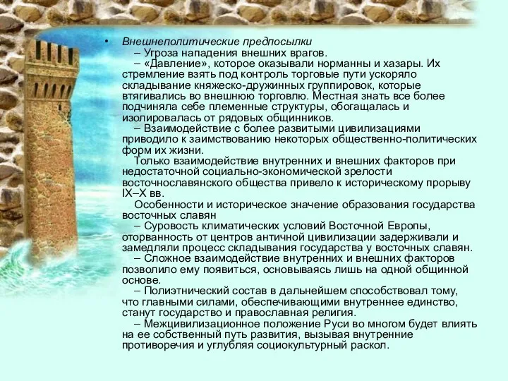 Внешнеполитические предпосылки – Угроза нападения внешних врагов. – «Давление», которое