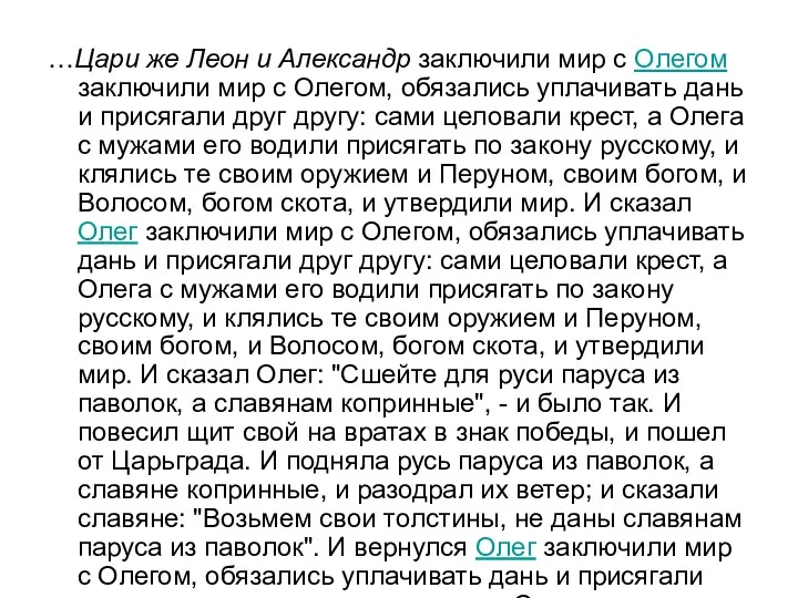 …Цари же Леон и Александр заключили мир с Олегом заключили