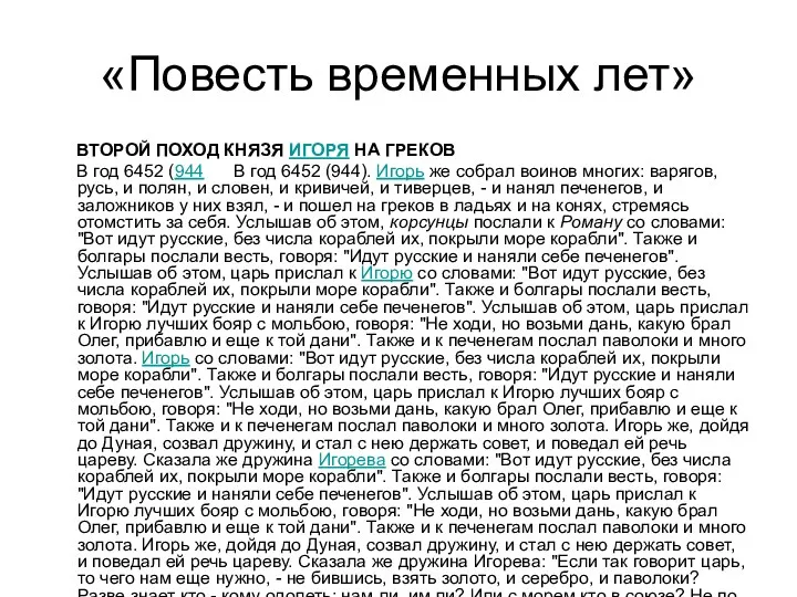 «Повесть временных лет» ВТОРОЙ ПОХОД КНЯЗЯ ИГОРЯ НА ГРЕКОВ В