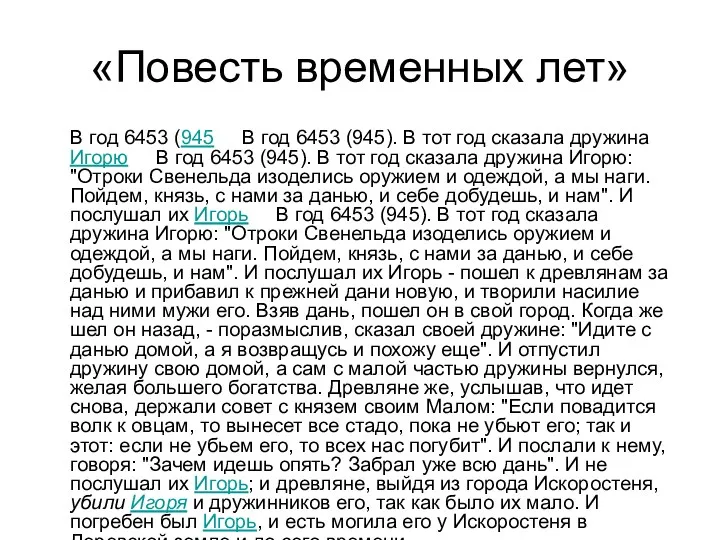 «Повесть временных лет» В год 6453 (945 В год 6453