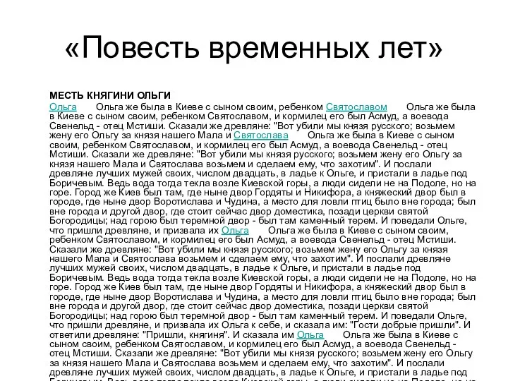 «Повесть временных лет» МЕСТЬ КНЯГИНИ ОЛЬГИ Ольга Ольга же была