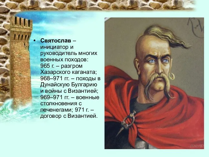 Святослав – инициатор и руководитель многих военных походов: 965 г.