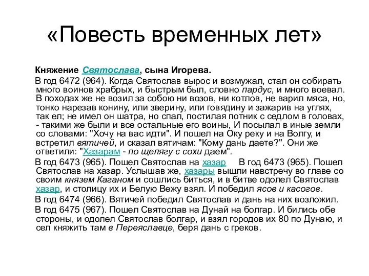 «Повесть временных лет» Княжение Святослава, сына Игорева. В год 6472